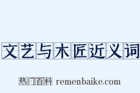 文艺与木匠近义词是什么意思的图片